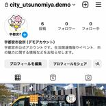 宇都宮市がインスタ公式アカウントを開設　28日、生活情報やイベントなど…