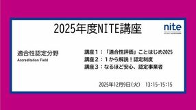【受講者募集】12/9無料ウェビナー 、ビジネスでの目利きに役立つ!「適合性評価に関するNITE講座」