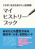 とちぎで生きるあなたの記録帳 マイヒストリーブック