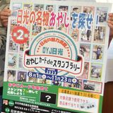 日光の店巡り、店主の「おやじカード」集めよう　11月23日までスタンプラリー