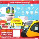 ベルモールとコラボでLRT一日乗車券販売　沿線の連携店舗で割引など特典も