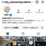 宇都宮市がインスタ公式アカウントを開設　28日、生活情報やイベントなど発信