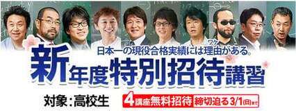 東進「新年度特別招待講習」開講中 新学年になる前の“今”がチャンス! 入試対策・成績アップ・高校準備