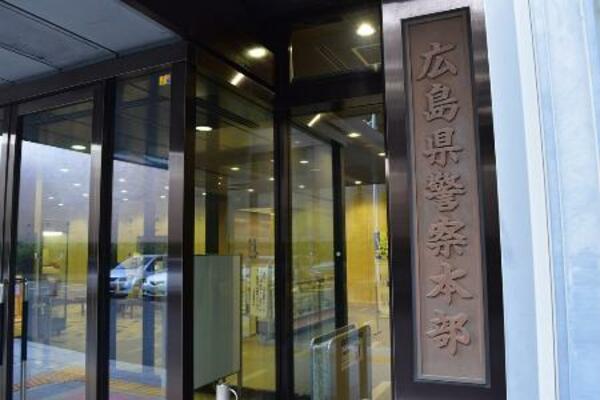 　広島県警察本部
