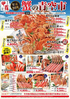 甲羅本店「蟹の青空市」商品一覧イメージ