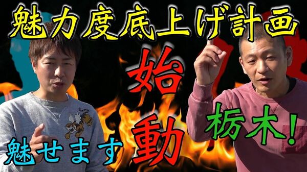 【始動】U字工事が栃木の魅力度アップさせます