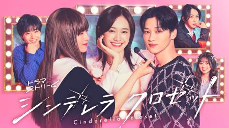 「シンデレラ　クロゼット」のメインビジュアル（Ｃ）「シンデレラ　クロゼット」製作委員会