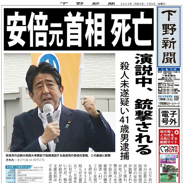 電子号外】安倍元首相死亡 演説中、銃撃される｜社会,県内主要,速報