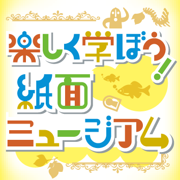 紙面ミュージアム