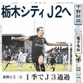 【電子号外】栃木シティＪ２へ　長野に３－０　１季でＪ３通過