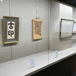 足利で「相田みつをふるさと展」開催　初期から中期の12点　写真コンクールの作品と共に