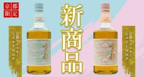【新商品】京都みやこ蒸溜所から京都の新たな“定番ウイスキー”2種が誕生