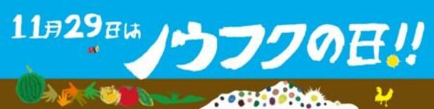 11月29日はノウフクの日！