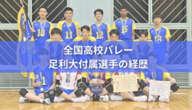 足利大付の全国高校バレー2026年メンバーの経歴　出身中学＆持ち味は？