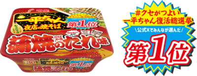 ｢明星 一平ちゃん夜店の焼そば 蒲焼のたれ味｣ 2025年10月20日…