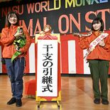 「来年はヘビーな困難もしなやかに…」　那須のモンキーパークで干支引き継…