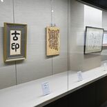 足利で「相田みつをふるさと展」開催　初期から中期の12点　写真コンクー…