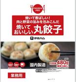 業務用仕様の丸ギョーザ