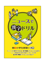 読むだけじゃない、解けるニュース！　朝日小学生新聞・朝日中高生新聞×漢…