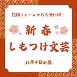 【作品募集】2026年「新春しもつけ文芸」　投稿フォームからも応募可　…