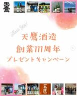 天鷹111周年でプレゼント企画　SNS投稿で11人にオリジナルラベル酒