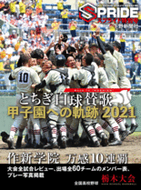 ＳＰＲＩＤＥ特別号　とちぎ白球賛歌　甲子園への軌跡2021