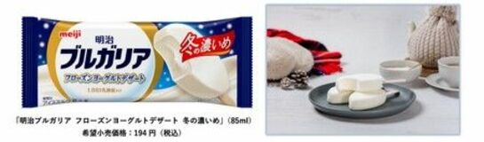 “冬限定”冬のよそおいで初登場!「明治ブルガリア フローズンヨーグルトデザート 冬の濃いめ」新発売