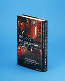 外国との連携を明らかに