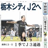 【電子号外】栃木シティＪ２へ　長野に３－０　１季でＪ３通過