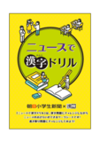 読むだけじゃない、解けるニュース！　朝日小学生新聞・朝日中高生新聞×漢検協会がコラボ2年目に突入
