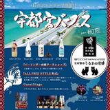 17年ぶりホテルバーフェス　宇都宮カクテル倶楽部、11月