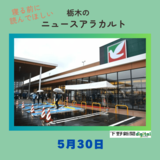 5月30日の栃木県内ニュース　「『ヨークベニマルミライト一条店』がオープン」など３本をお届けします