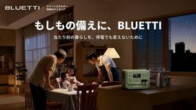 災害時にも、日常にも。この夏、BLUETTI（ブルーティ）が提案する「ポータブル電源のある暮らし」