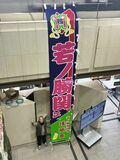 【夕刊】若ノ勝関をのぼりで応援