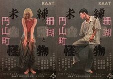 KAAT神奈川芸術劇場プロデュース 『未練の幽霊と怪物―「珊瑚」「円山町」―』 公演情報・ビジュアル解禁！