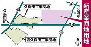 新産業団地「久保田」東に　国道50号沿い　足利市、28年度完成目指す