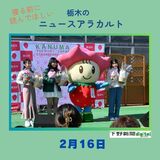 2月16日の栃木県内ニュース　「鹿沼『ベリーちゃん』テーマソングで公開オーディション」など3本をお届けします