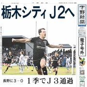 【電子号外】栃木シティＪ２へ　長野に３－０　１季でＪ３通過