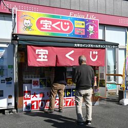 宝くじで10億円超当せん 栃木のチャンスセンターから1等、県内史上最高額「桁を見間違えたのかと」