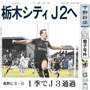 【電子号外】栃木シティＪ２へ　長野に３－０　１季でＪ３通過
