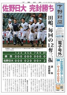 【電子号外】佐野日大 完封勝ち　田嶋、毎回の12奪三振　選抜高校野球