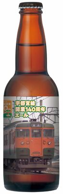 ろまんちっく村ブルワリーの「宇都宮線開業１４０周年エール」