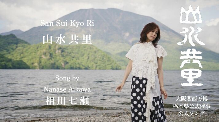 相川七瀬さんの新曲「山水共里」のＭＶのサムネイル