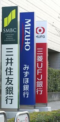 　三井住友銀行、みずほ銀行、三菱ＵＦＪ銀行の看板＝２０２５年１２月、東京都江東区