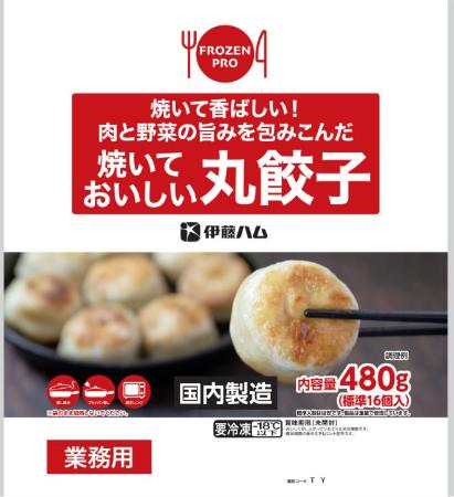 　伊藤ハムの「焼いておいしい丸餃子」
