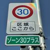 宇都宮市、「ゾーン30プラス」導入拡大　通学路など安全確保へ　段差やポール設置、30キロ超え“ほぼゼロ”に