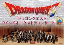 「ドラゴンクエスト」ウインドオーケストラコンサート 年末年始公演、開催…