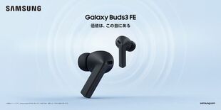 ＜au＞「Samsung Galaxy Buds3 FE」2025年9…