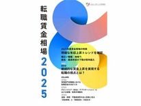『転職賃金相場2025』 リリースのお知らせ