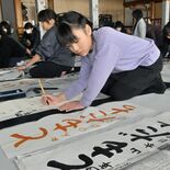 孔子の教え力強く　足利学校で新春恒例の書き初め　小中学生が力作